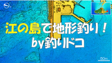 江の島の釣り場紹介動画公開のお知らせ
