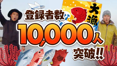 【御礼】会員登録数1万人突破のお知らせ