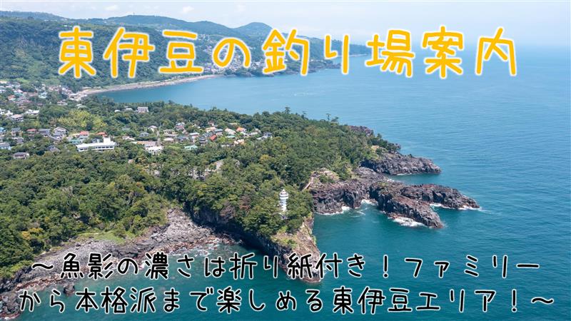 東伊豆エリアの釣り場まとめ