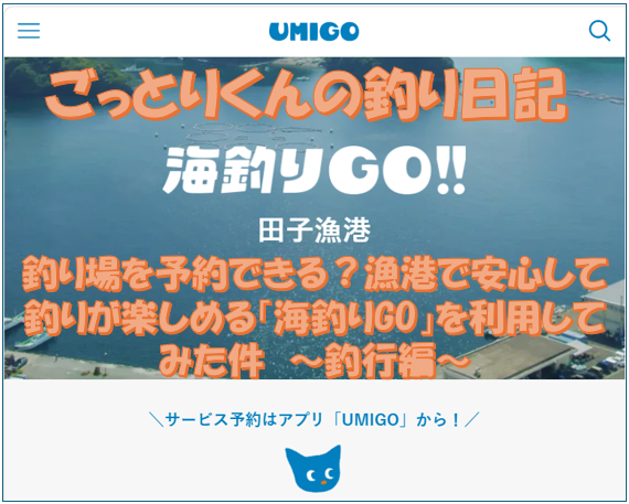 釣り場を予約できる？漁港で安心して釣りが楽しめる「海釣りGO」を利用してみた件　～釣行編～