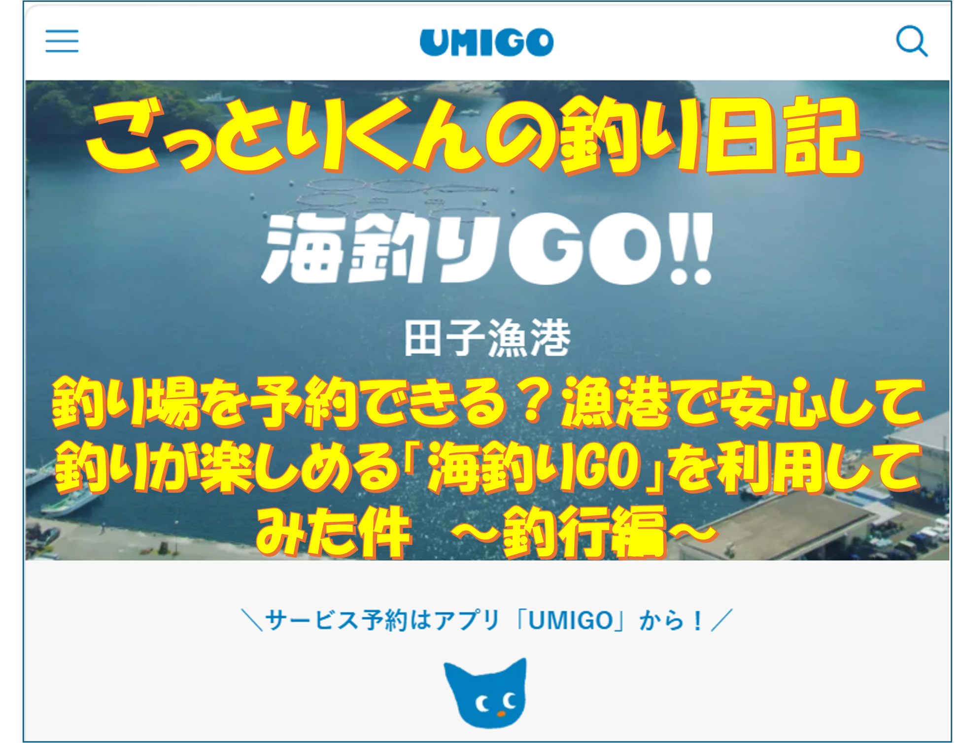 釣り場を予約できる？漁港で安心して釣りが楽しめる「海釣りGO」を利用してみた件　～釣行編～