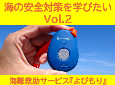 海の安全対策を学びたい Vol.2 （2/4）