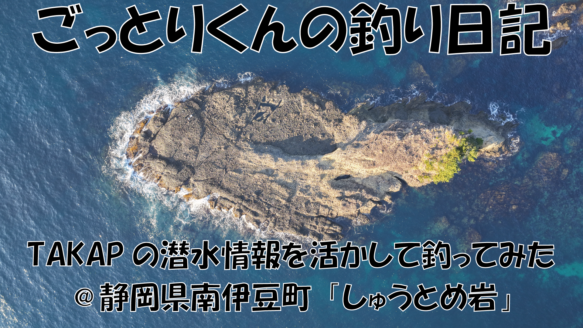 TAKAPの潜水情報を活かして釣ってみた＠静岡県南伊豆町「しゅうとめ岩」