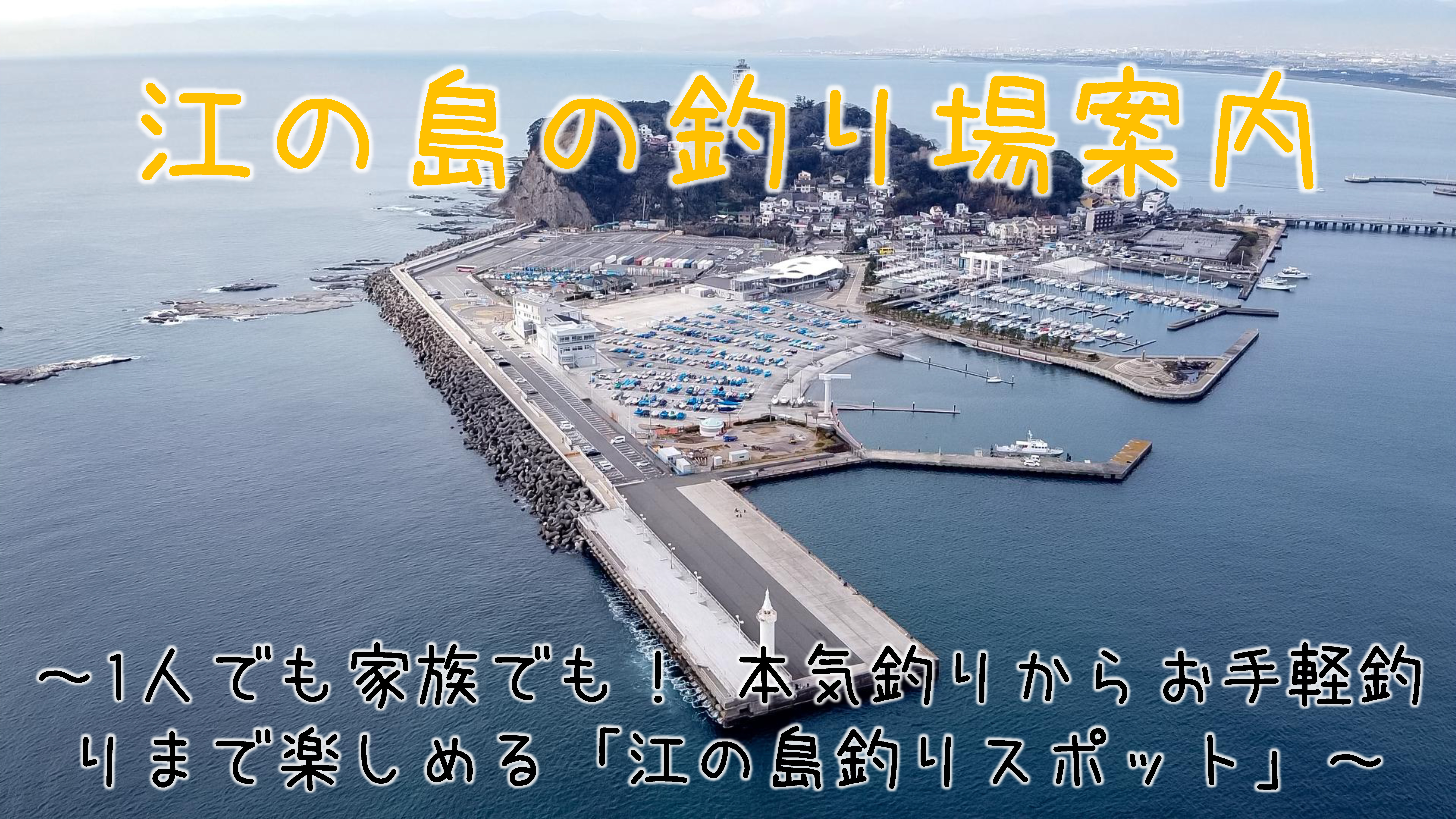 江の島の釣り場まとめ