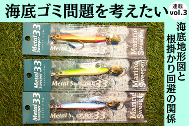 海底ゴミ問題を考えたい! Vol.3