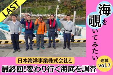 【LAST連載7】海の中を覗いてみたい!Vol.7 伊豆の海底で今起きていること