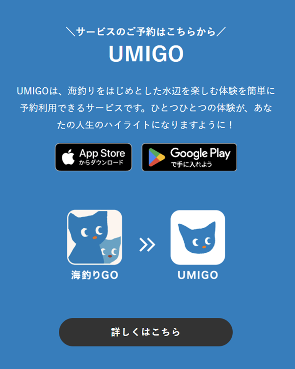 釣りドコ ブログ ごっとりくんの釣り日記　釣り場を予約できる？漁港で安心して釣りが楽しめる「海釣りGO」を利用してみた件　～サービス紹介編～　アプリUMIGO　画像