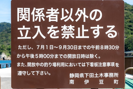 南伊豆の釣り場案内~南伊豆町エリア~ 妻良港(めらこう)立入禁止写真