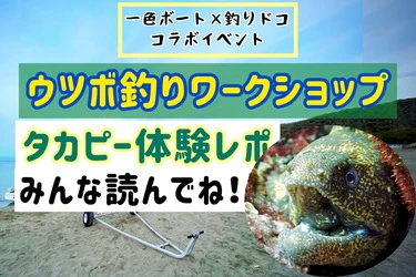 ウツボ釣りワークショップ開催レポート＠葉山一色ボート