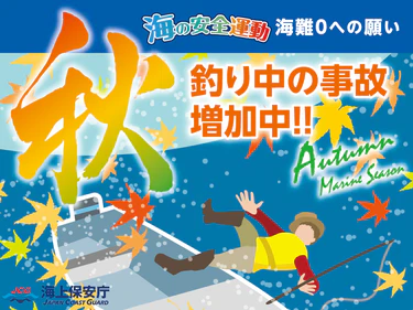 海の安全運動　秋の事故ゼロキャンペーンのお知らせ