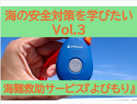 海の安全対策を学びたい Vol.3　(3/4）
