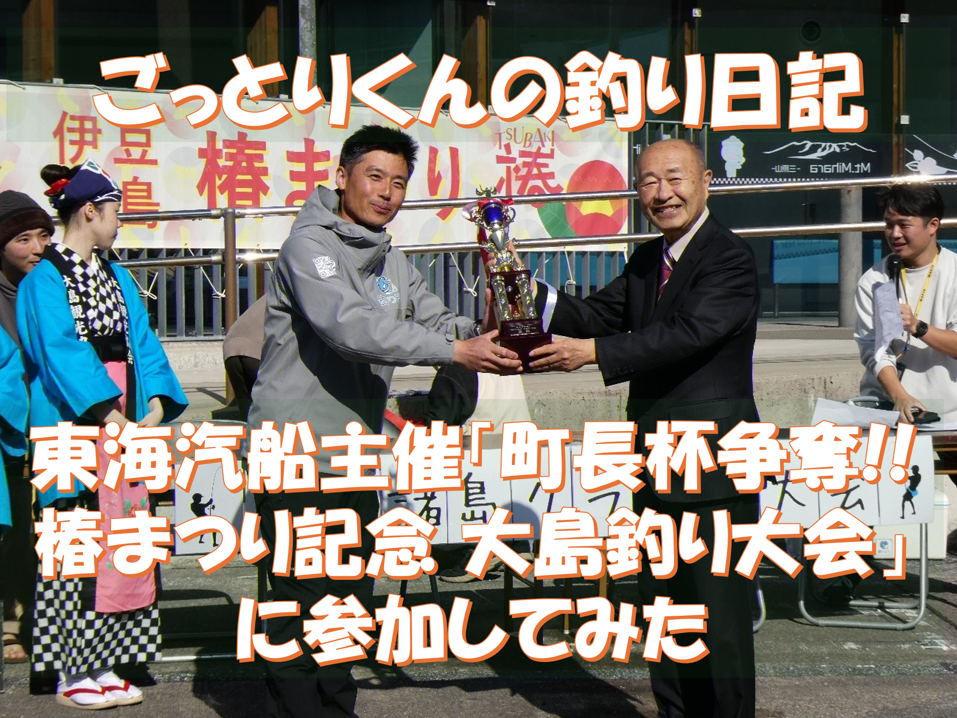 東海汽船主催「町長杯争奪!!椿まつり記念 大島釣り大会」に参加してみた