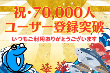 祝・釣りドコユーザー登録7万人突破！