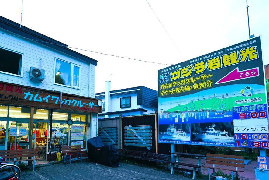 釣りドコ　ブログ　～海の安全対策を学びたい Vol.1～　海難救助サービスよびもり　　知床半島　ウトロ　ゴジラ岩観光船の店舗　外観　写真