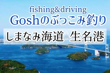 しまなみ海道ぶっこみFishing