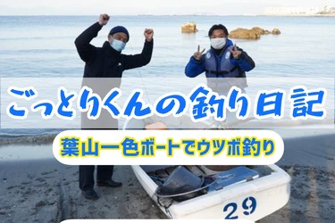 初のウツボ釣りに挑戦！一色ボート＠葉山町一色海岸