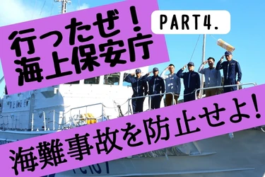 海難事故防止の勉強をしてきた！Vol.4/5