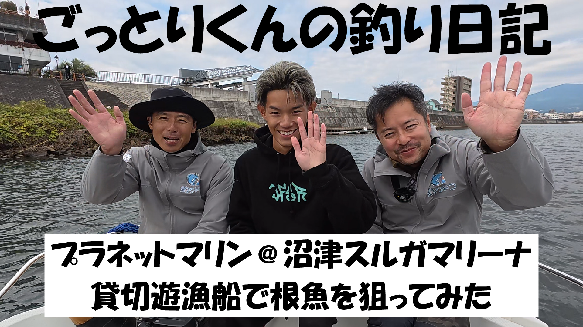 【ごっとりくんの釣り日記】 プラネットマリン＠沼津スルガマリーナ 貸切遊漁船で根魚を狙ってみた