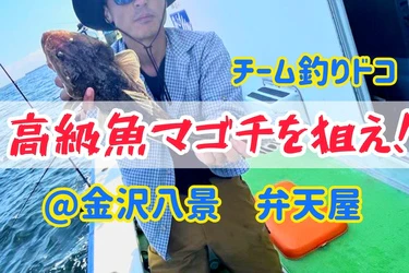1kg5000円！？東京湾マゴチ釣り＠金沢八景弁天屋