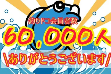 【祝】釣りドコ会員さま6万人突破！！