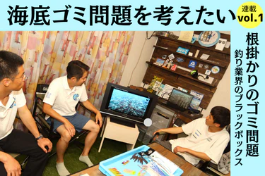 海底ゴミ問題を考えたい! Vol.1 