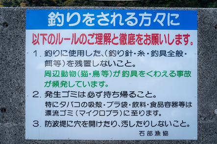 南伊豆釣り場紹介~松崎町エリア~ 石部港(いしぶこう)釣り注意書き写真