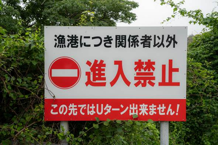 ～東伊豆の釣り場案内　下田市エリア　～　白浜港（しらはまこう）立入禁止写真