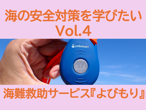 海の安全対策を学びたい Vol.4　(4/4）