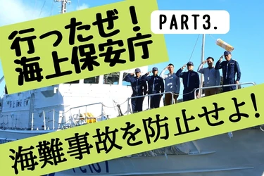 海難事故防止の勉強をしてきた！Vol.3/5