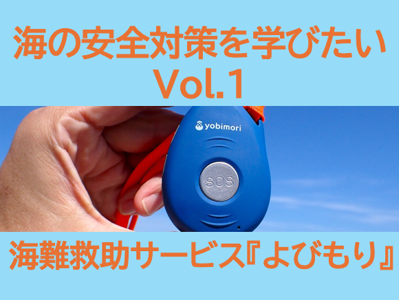 海の安全対策を学びたい Vol.1　(1/4）