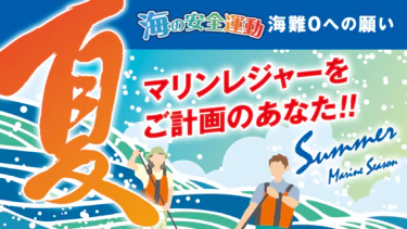 海の安全運動　夏の事故ゼロキャンペーンのお知らせ