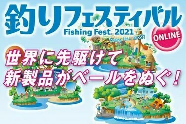 釣りフェスティバル2021開催のお知らせ