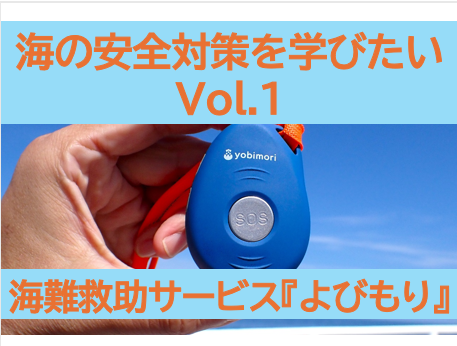 海の安全対策を学びたい Vol.1　(1/4）