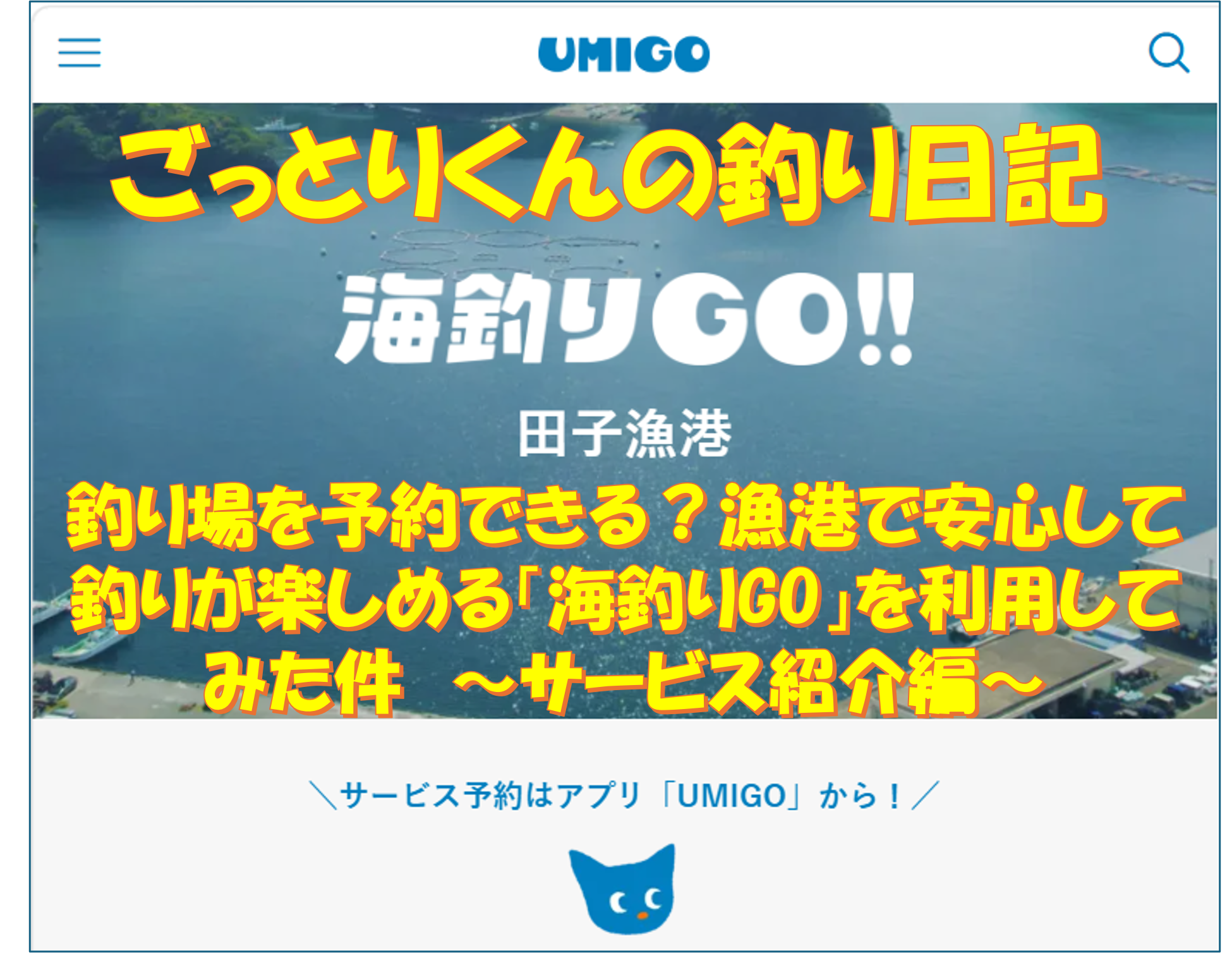 釣り場を予約できる？漁港で安心して釣りが楽しめる「海釣りGO」を利用してみた件　～サービス紹介編～