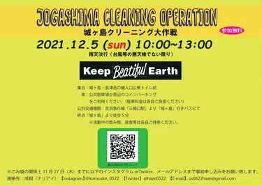 城ヶ島クリーニング大作戦のお知らせ