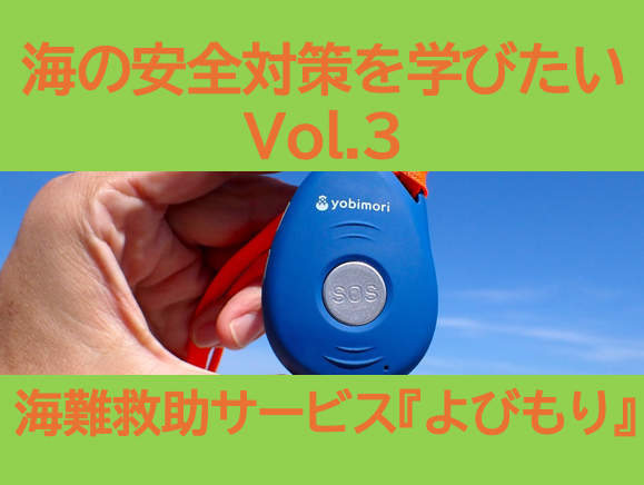 海の安全対策を学びたい Vol.3　(3/4）