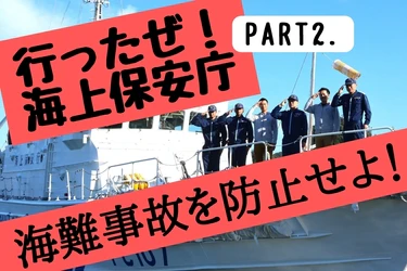 海難事故防止の勉強をしてきた！Vol.2/5