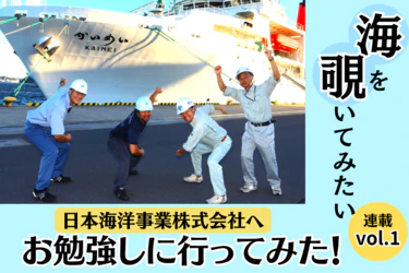 【連載1】海の中を覗いてみたい!Vol.1海洋調査のスペシャリスト発見