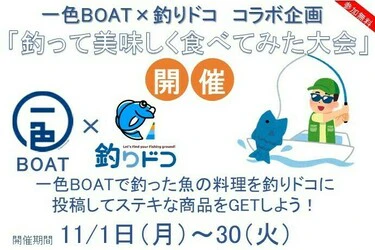 一色BOAT×釣りドコ イベント開催のお知らせ