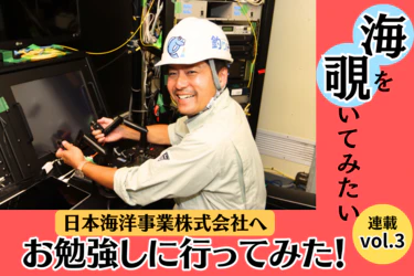 【連載3】海の中を覗いてみたい!Vol.3 海洋調査のお仕事に潜入！