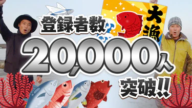 【御礼】会員登録数2万人突破のお知らせ