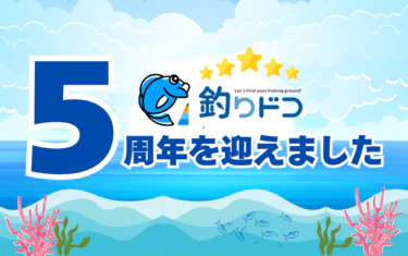 【祝】釣りドコ5周年を迎えました
