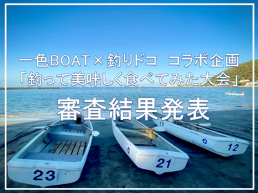 一色BOAT×釣りドコ コラボイベント受賞者発表！