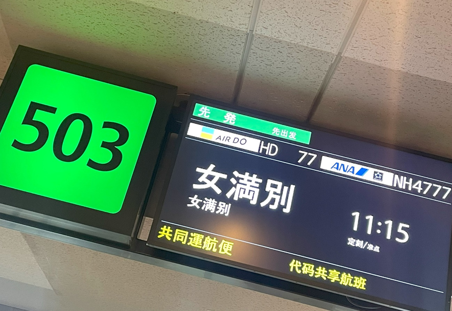 釣りドコ　ブログ　～海の安全対策を学びたい Vol.1～　海難救助サービスよびもり　　女満別行きの案内板　ANA　AirDO　写真