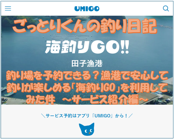 釣り場を予約できる？漁港で安心して釣りが楽しめる「海釣りGO」を利用してみた件　～サービス紹介編～