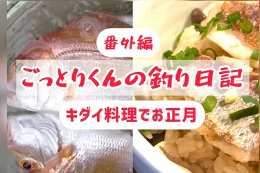 キダイで美味しい年末年始を過ごしてみました｜お料理ブログ