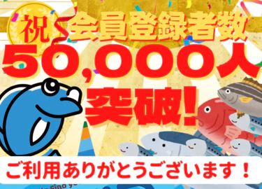 【祝】釣りドコ会員さま5万人突破！