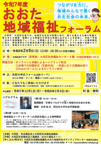 令和７年度おおた地域福祉フォーラム～つながりを力に。地域みんなで築く共生社会の未来（かたち）～