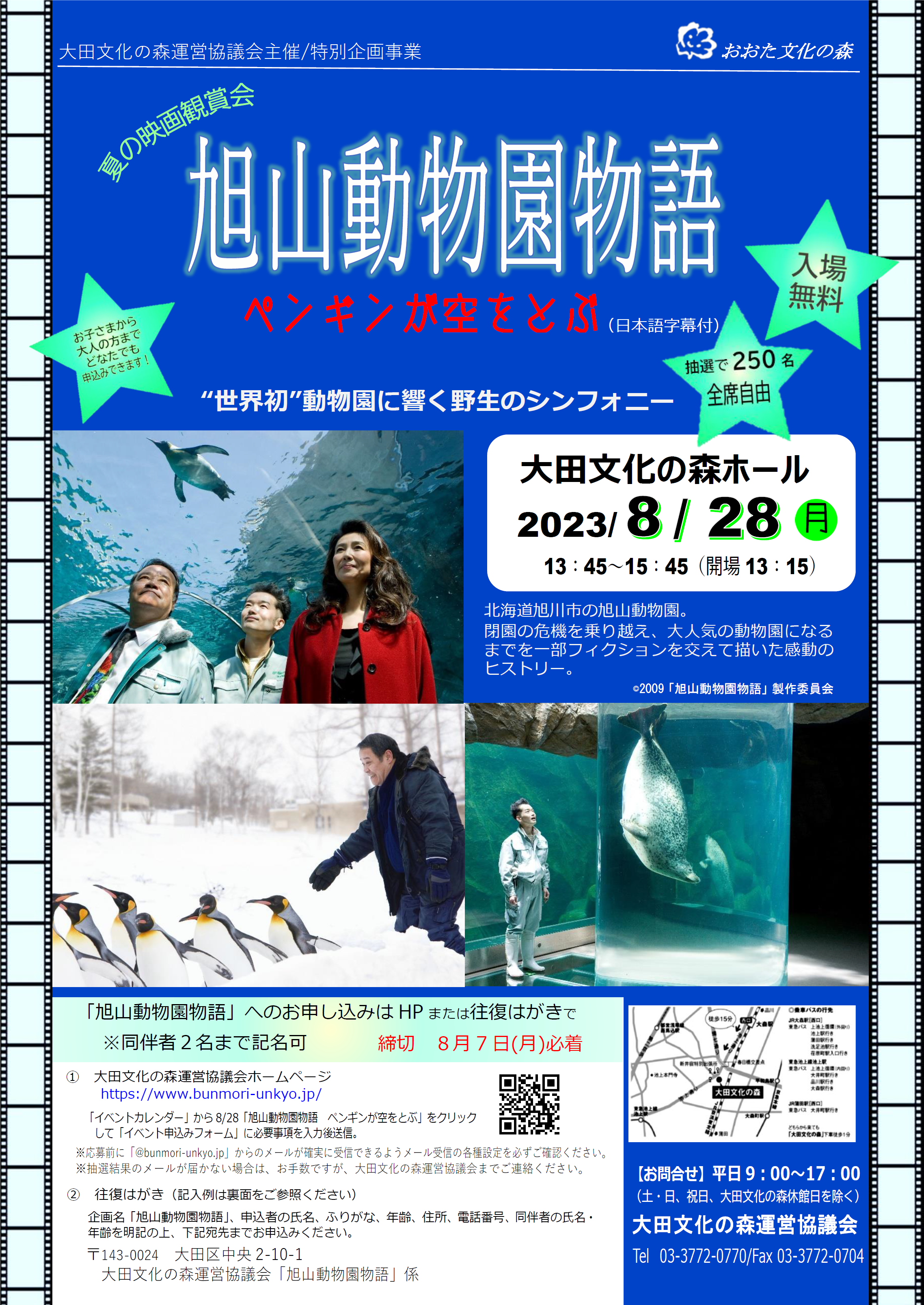 夏の映画鑑賞会「旭山動物園物語 ペンギンが空をとぶ」(日本語字幕付