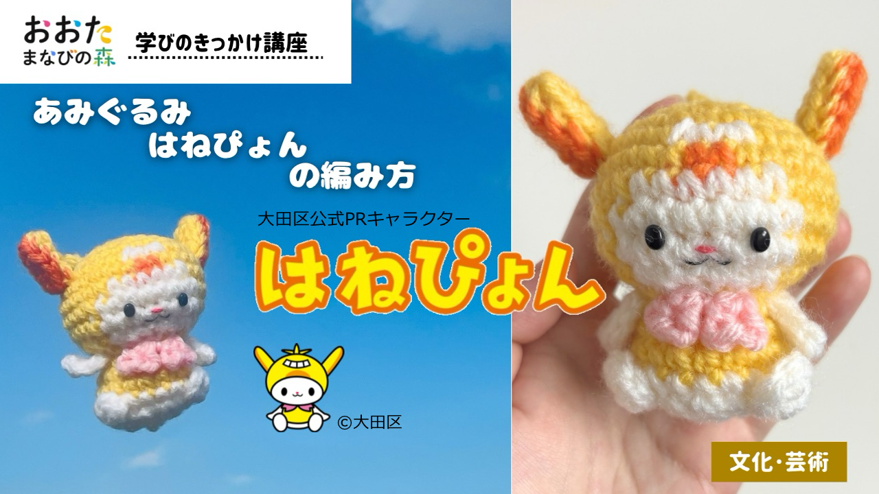 講座・イベント〕あみぐるみはねぴょんの編み方 | おおたまなびの森